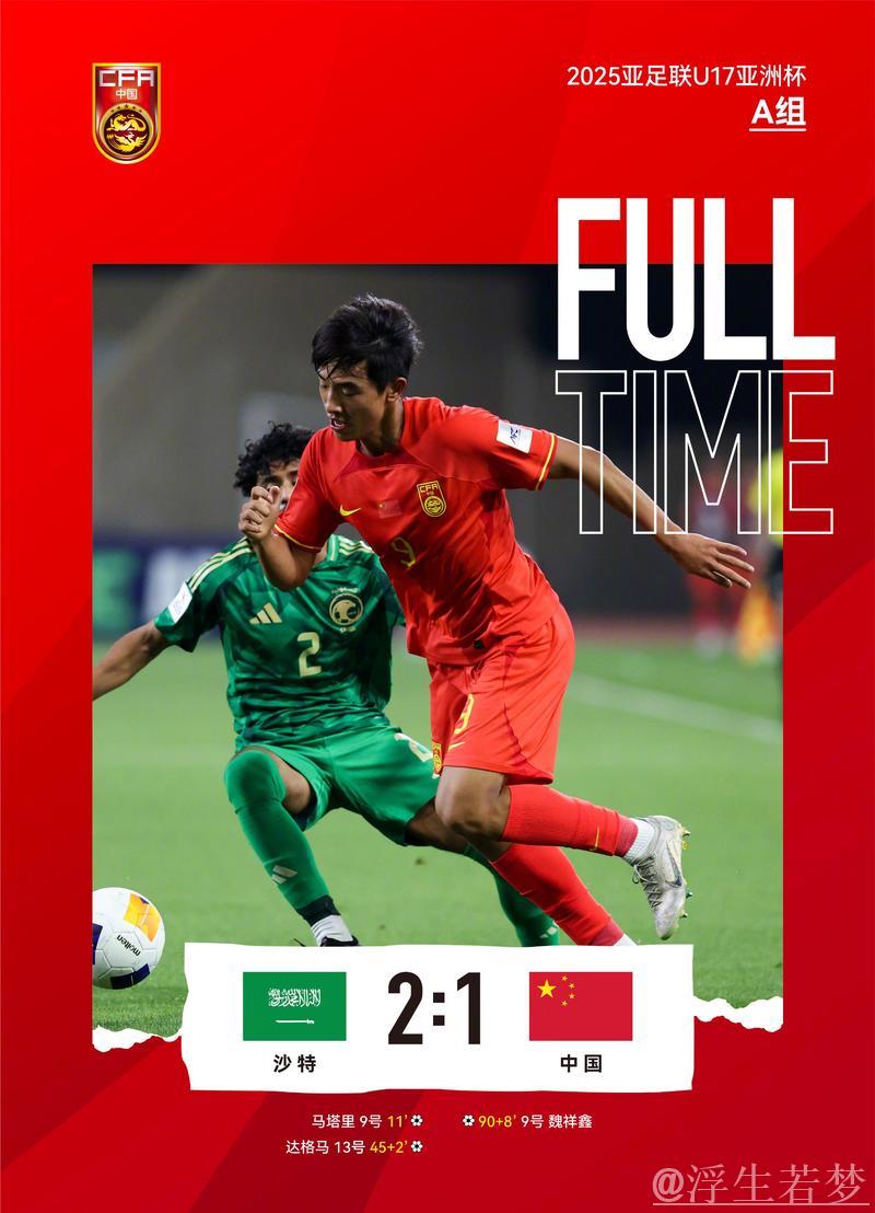 U17亚洲杯中国惜败1-2 国字号三队连遇沙特不敌 U17亚洲杯中国惜败1-2 国字号三队连遇沙特不敌