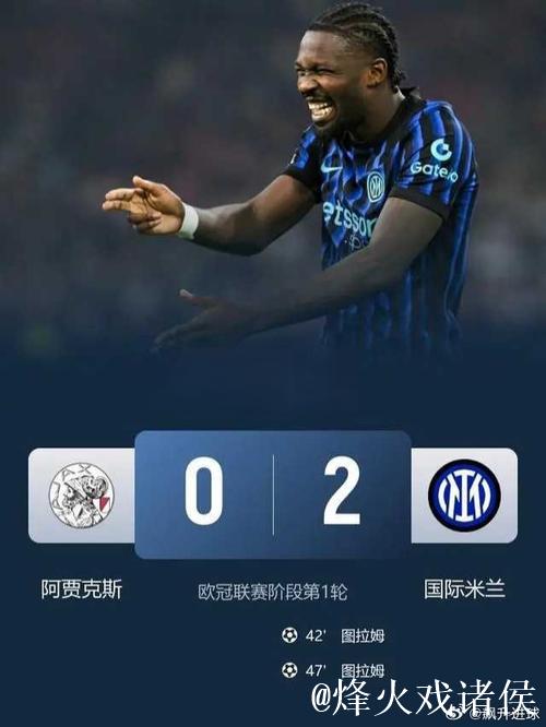 欧冠-小图拉姆梅开二度 国米2-0力克阿贾克斯迎首胜