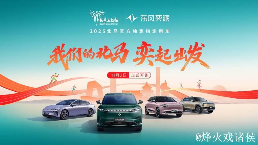 “奕”起跑北马!东风奕派以科技之名 致敬42.195公里的热爱 “奕”起跑北马!东风奕派以科技之名 致敬42.195公里的热爱