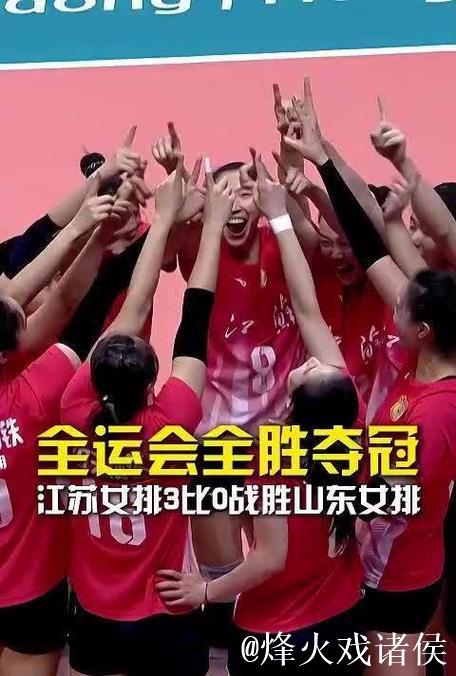 全运会-江苏女排3-0战胜山东女排夺得金牌