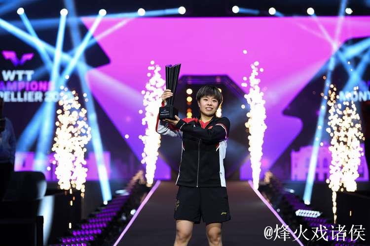 WTT蒙彼利埃冠军赛：王艺迪获得女单冠军