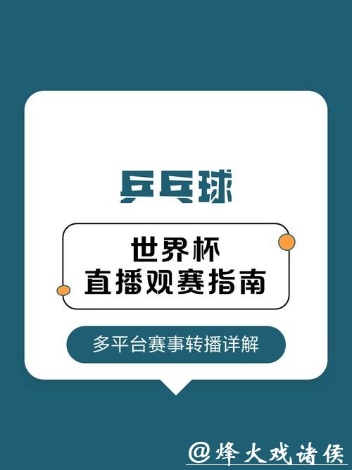 2026乒乓世界杯直播:观赛指南与赛事亮点详解 2026乒乓世界杯直播:观赛指南与赛事亮点详解